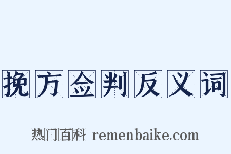 挽方佥判反义词是什么意思的图片